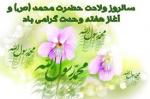 میلاد رسول اکرم به روایت اهل سنت [ ١٢ ربيع الاول ] آبان 98 