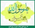میلاد رسول اکرم و امام جعفر صادق علیه السلام [ ١٧ ربيع الاول ] آبان 98