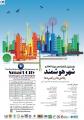 کنفرانس شهر هوشمند شیراز آبان 98
