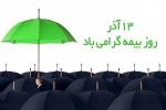 روز بيمه آذر 98