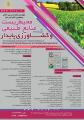 کنفرانس محیط زیست منابع طبیعی و کشاورزی پایدار شیراز آبان 98