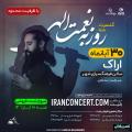 کنسرت روزبه نعمت الهی اراک آبان 98