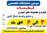نمایشگاه قطعات، لوازم و مجموعه های خودرو و صنایع وابسته قائمشهر دی 98