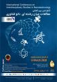 کنفرانس مطالعات میان رشته ای در نانو فناوری تهران اسفند 98