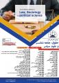کنفرانس حقوق،جامعه شناسی و علوم سیاسی شیراز آذر 98