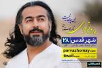 کنسرت پرواز همای شهر قدس آذر 98