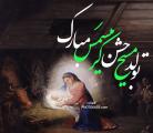 جشن کریسمس [ 25 December ] ولادت حضرت عيسي مسيح عليه السلام دی98