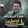 کنسرت حجت اشرف زاده اردبیل دی 98