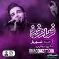 کنسرت فرزاد فرخ شهریار دی 98 