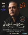 کنسرت علیرضا قربانی اردبیل دی 98