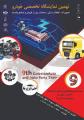 نمایشگاه خودرو، تجهیزات، قطعات یدکی و خدمات پس از فروش گرگان بهمن 98