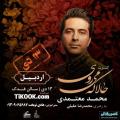 کنسرت محمد معتمدی اردبیل دی 98
