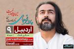 کنسرت پرواز همای اردبیل دی 98