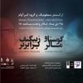 کنسرت ارکستر و گروه کر آوام تهران دی 98