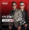 کنسرت ایوان بند یزد دی 98 