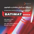نمایشگاه ساختمان و دکوراسیون batimat مسکو روسیه 2020 اسفند 98