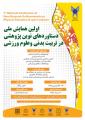 اولین همایش ملی دستاوردهای نوین پژوهشی تربیت بدنی و علوم ورزشی
