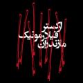 کنسرت ارکستر فیلارمونیک مازندران ساری بهمن 98