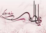 ولادت حضرت فاطمه زهرا سلام الله علیها و روز مادر [ ٢٠ جمادي الثانيه ] بهمن 98