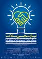 همایش ملی نیازسنجی سلامت، رویکردها، تجربه ها و چالش ها