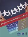 کنفرانس مطالعات نوین مدیریت و حسابداری در ایران کرج شهریور 99