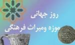 روز جهانی موزه و میراث فرهنگی [ 18 May ] اردیبهشت 99