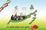 فتح خرمشهر در عملیات بیت المقدس و روز مقاومت، ایثار و پیروزی خرداد 99