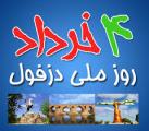 روز دزفول، روز مقاومت و پایداری خرداد 99