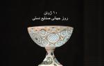 روز جهانی صنایع دستی [ 10 June ] خرداد 99