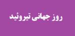 روز جهانی تیروئید{25 می} خرداد 99
