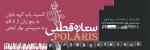 کنسرت ستاره قطبی ویژه بانوان (19 شهریور )