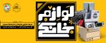 نمایشگاه بین المللی لوازم خانگی اصفهان 99