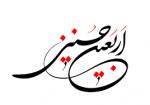 اربعین حسینی [ ٢٠ صفر ] مهر 99