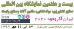 نمایشگاه ایران آگروفود، صنایع کشاورزی، مواد غذایی، ماشین آلات و صنایع وابسته تهران مهر 99