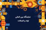 نمایشگاه بین المللی لوله و اتصالات، ماشین آلات و تجهیزات وابسته تهران 99