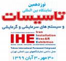 نمایشگاه بین المللی تاسیسات ساختمان و سیستمهای سرمایشی و گرمایشی تهران 99