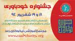 دومین جشنواره خودباوری