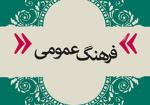 روز فرهنگ عمومی آبان 99