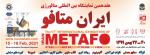 نمایشگاه بین المللی متافو، متالورژی (فولاد، صنایع معدنی، آهنگری و ماشین کاری، قالب سازی و ریخته گری) تهران 99 