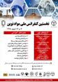 کنفرانس ملی مواد نوین یزد 99