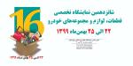 نمایشگاه تخصصی قطعات خودرو و مجموعه‌های خودرویی سبک و سنگین اهواز 99 
