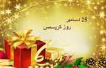 جشن کریسمس [ 25 December ] ولادت حضرت عيسي مسيح عليه السلام دی99