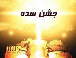 جشن سده بهمن 99