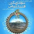 سومین همایش ملی توسعه سواحل مکران و اقتدار دریایی ایران 