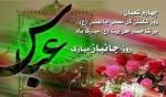 ولادت ابوالفضل العباس علیه السلام و روز جانباز [ ٤ شعبان ] اسفند 99