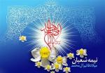 ولادت حضرت قائم عجل الله تعالی فرجه و جشن نیمه شعبان [ ١٥ شعبان ] فروردین 1400
