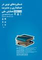 همایش ملی دستاوردهای نوین در حسابداری و مدیریت 