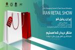 نمایشگاه بین المللی مراکز خرید، مجتمع‌های تجاری، رویکردهای نوین صنعت خرده‌فروشی و صنایع وابسته (Iran retail show) تهران 1400