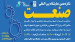 نمایشگاه بین المللی صنعت( تجهیزات صنعتی و کارگاهی )  اصفهان 1400