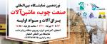 نمایشگاه بین المللی صنایع چوب، ماشین آلات و یراق آلات و مواد اولیه اصفهان 1400